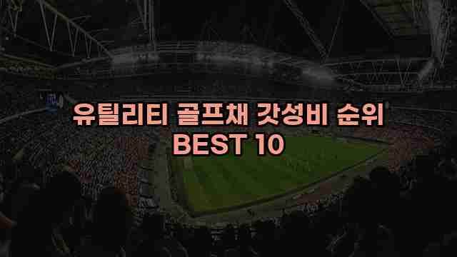 유틸리티 골프채 갓성비 순위 BEST 10