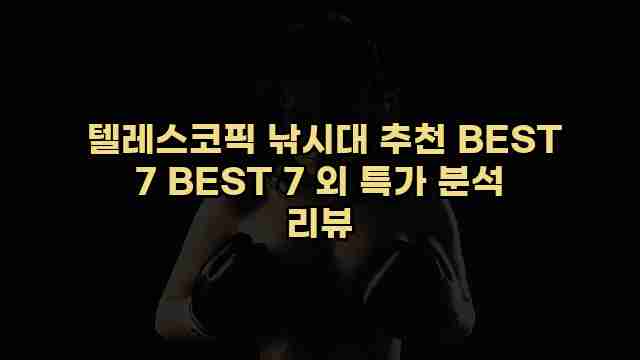  텔레스코픽 낚시대 추천 BEST 7 BEST 7 외 특가 분석 리뷰