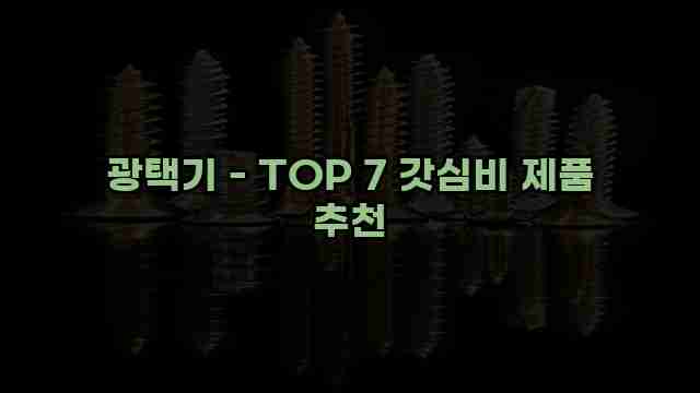 광택기 - TOP 7 갓심비 제품 추천