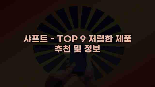 샤프트 - TOP 9 저렴한 제품 추천 및 정보