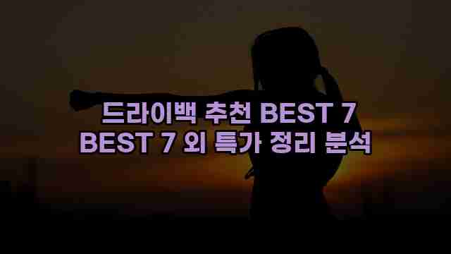  드라이백 추천 BEST 7 BEST 7 외 특가 정리 분석