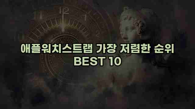 애플워치스트랩 가장 저렴한 순위 BEST 10