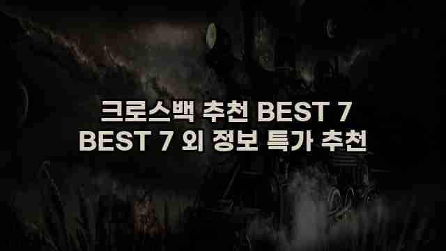  크로스백 추천 BEST 7 BEST 7 외 정보 특가 추천