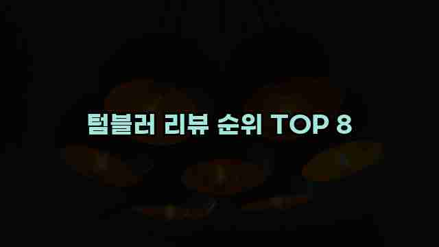 텀블러 리뷰 순위 TOP 8