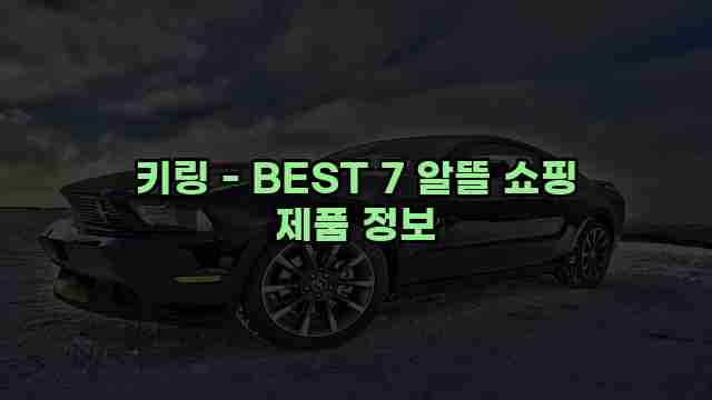 키링 - BEST 7 알뜰 쇼핑 제품 정보