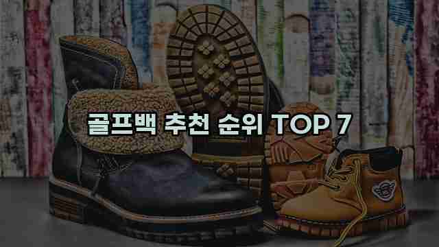 골프백 추천 순위 TOP 7