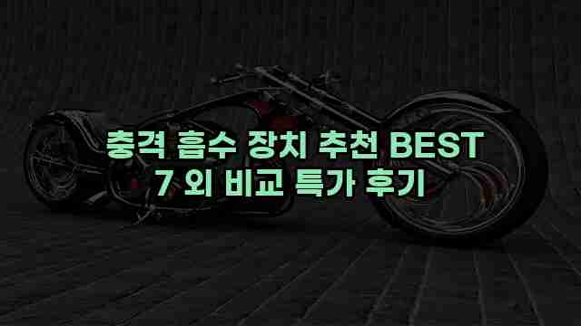  충격 흡수 장치 추천 BEST 7 외 비교 특가 후기