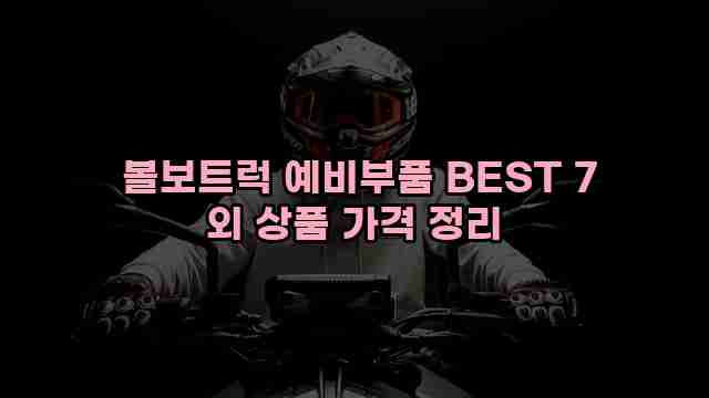  볼보트럭 예비부품 BEST 7 외 상품 가격 정리