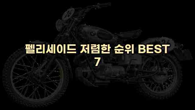 펠리세이드 저렴한 순위 BEST 7