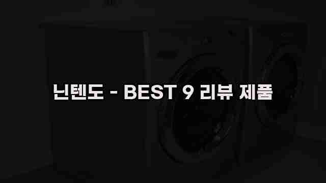 닌텐도 - BEST 9 리뷰 제품 