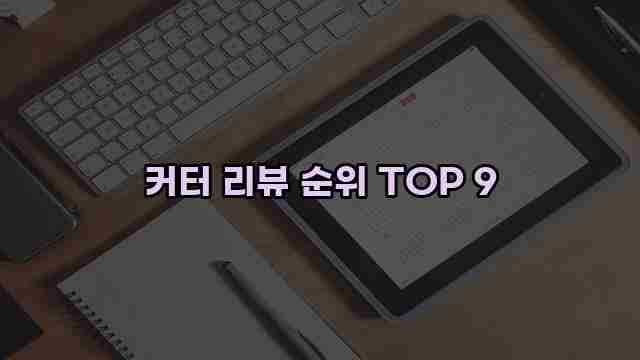 커터 리뷰 순위 TOP 9