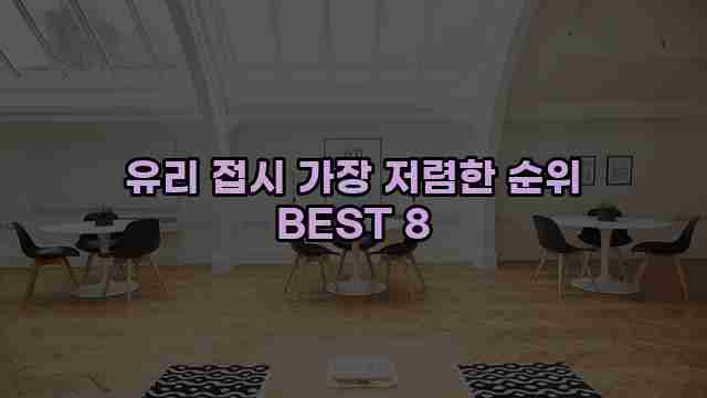 유리 접시 가장 저렴한 순위 BEST 8