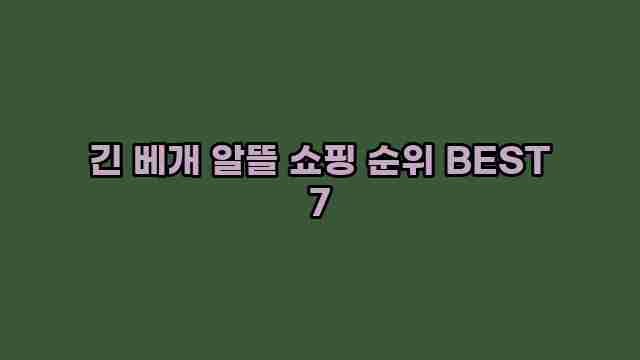 긴 베개 알뜰 쇼핑 순위 BEST 7