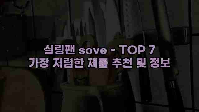 실링팬 sove - TOP 7 가장 저렴한 제품 추천 및 정보