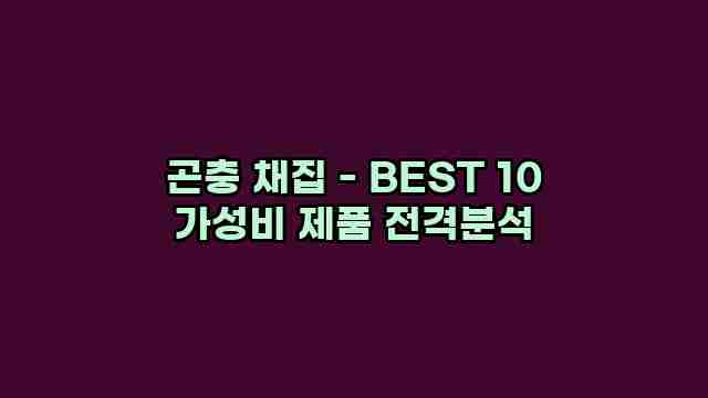 곤충 채집 - BEST 10 가성비 제품 전격분석