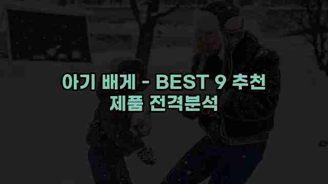 아기 배게 - BEST 9 추천 제품 전격분석