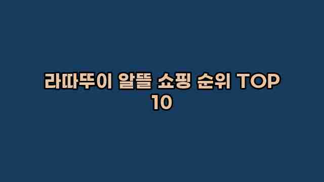 라따뚜이 알뜰 쇼핑 순위 TOP 10