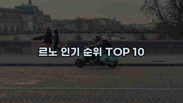 르노 인기 순위 TOP 10