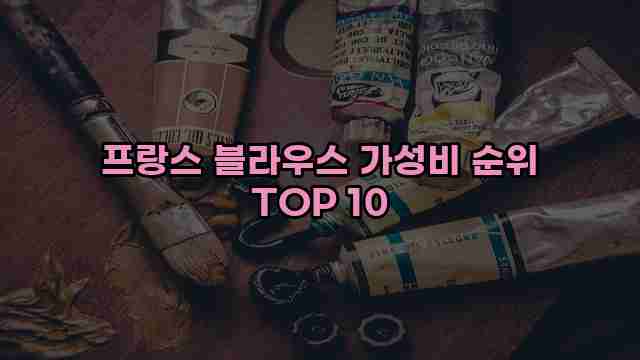 프랑스 블라우스 가성비 순위 TOP 10