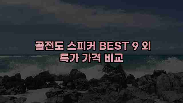  골전도 스피커 BEST 9 외 특가 가격 비교