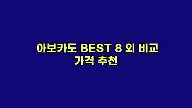  아보카도 BEST 8 외 비교 가격 추천