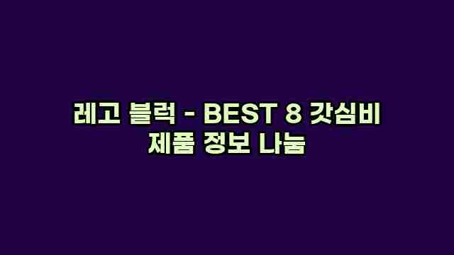 레고 블럭 - BEST 8 갓심비 제품 정보 나눔