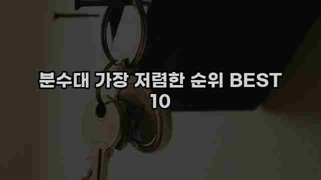 분수대 가장 저렴한 순위 BEST 10