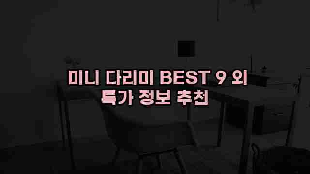  미니 다리미 BEST 9 외 특가 정보 추천