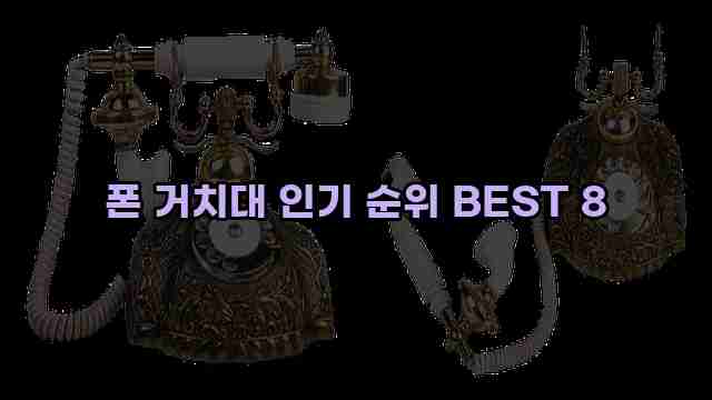 폰 거치대 인기 순위 BEST 8