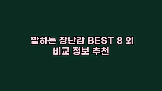  말하는 장난감 BEST 8 외 비교 정보 추천