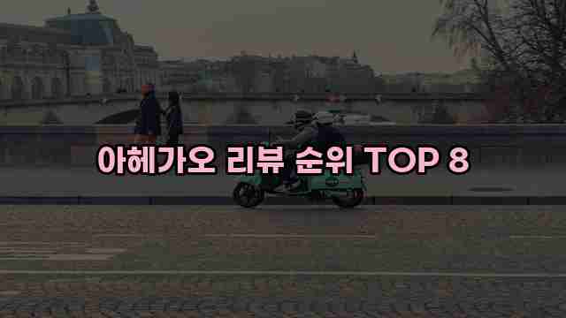 아헤가오 리뷰 순위 TOP 8