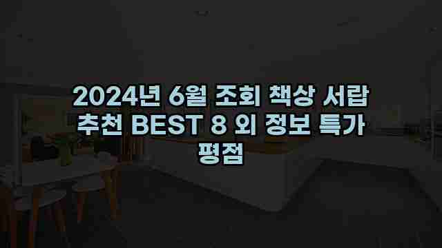 2024년 6월 조회 책상 서랍 추천 BEST 8 외 정보 특가 평점