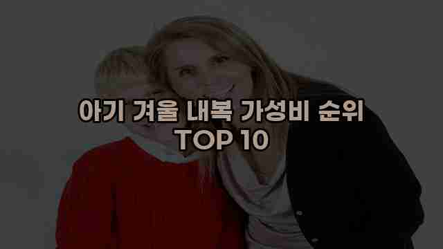 아기 겨울 내복 가성비 순위 TOP 10