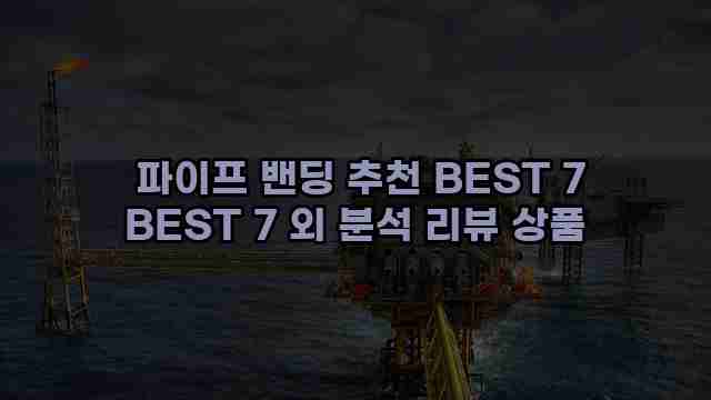  파이프 밴딩 추천 BEST 7 BEST 7 외 분석 리뷰 상품