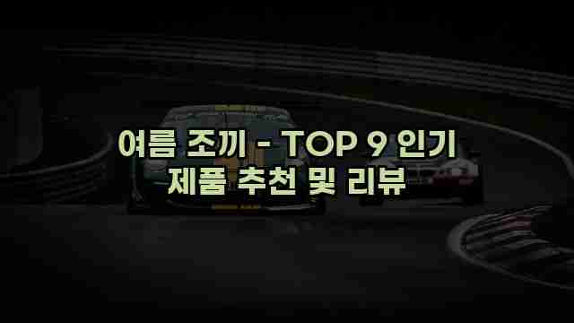 여름 조끼 - TOP 9 인기 제품 추천 및 리뷰