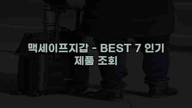 맥세이프지갑 - BEST 7 인기 제품 조회