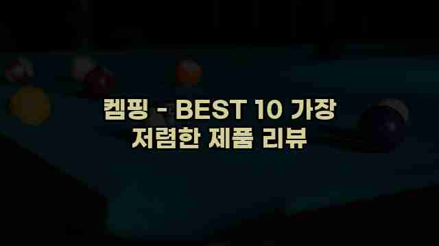 켐핑 - BEST 10 가장 저렴한 제품 리뷰