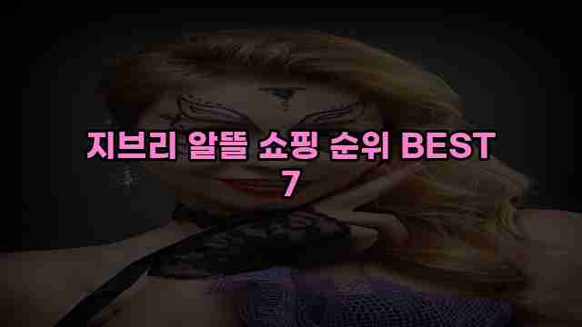 지브리 알뜰 쇼핑 순위 BEST 7