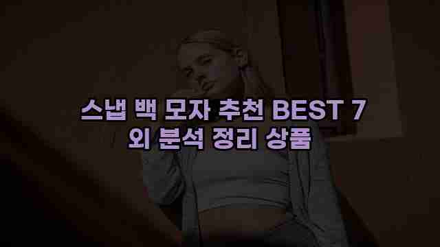  스냅 백 모자 추천 BEST 7 외 분석 정리 상품