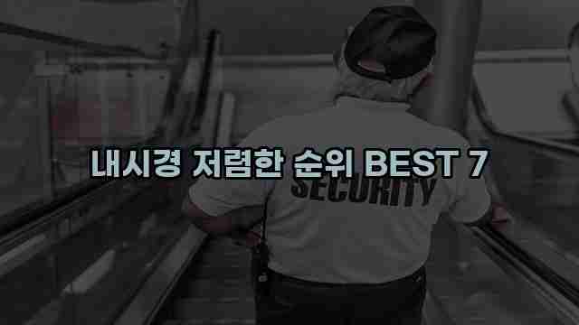 내시경 저렴한 순위 BEST 7