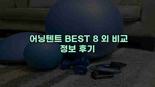  어닝텐트 BEST 8 외 비교 정보 후기