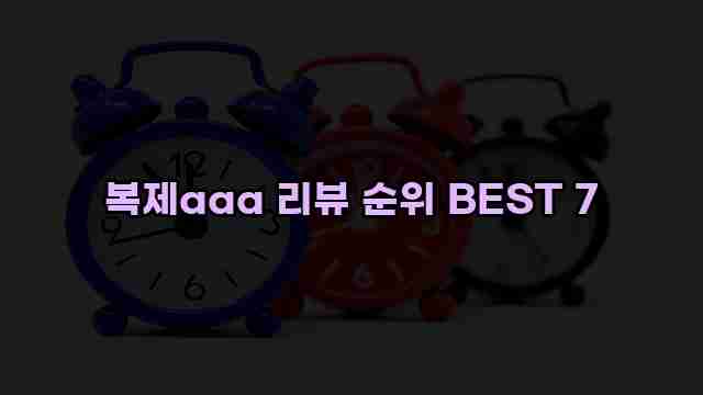 복제aaa 리뷰 순위 BEST 7