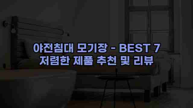 야전침대 모기장 - BEST 7 저렴한 제품 추천 및 리뷰