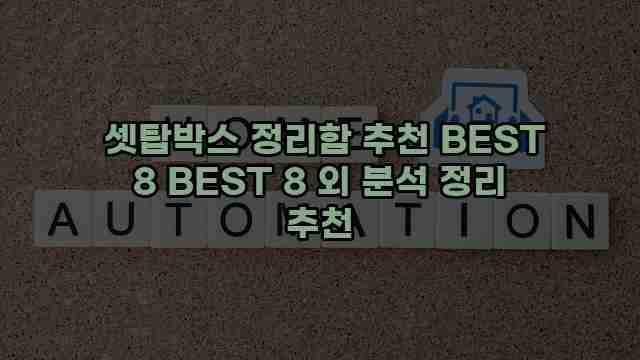  셋탑박스 정리함 추천 BEST 8 BEST 8 외 분석 정리 추천