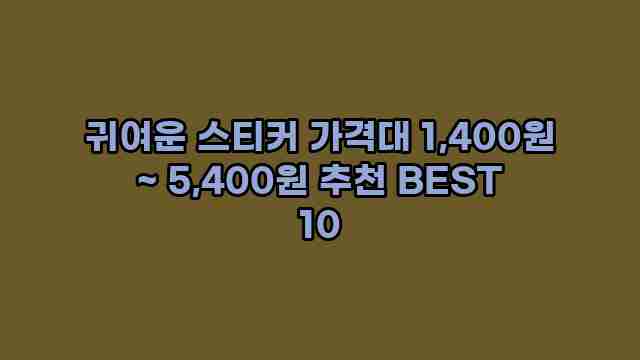 귀여운 스티커 가격대 1,400원 ~ 5,400원 추천 BEST 10