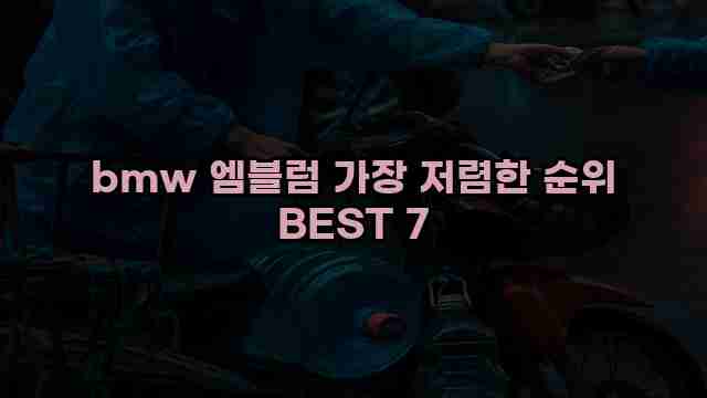 bmw 엠블럼 가장 저렴한 순위 BEST 7