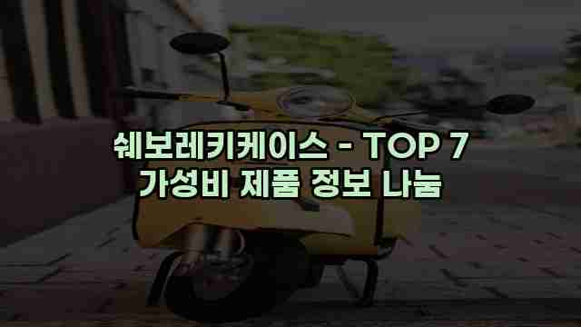 쉐보레키케이스 - TOP 7 가성비 제품 정보 나눔