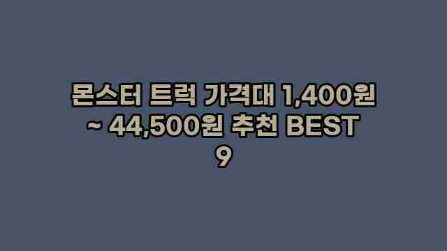 몬스터 트럭 가격대 1,400원 ~ 44,500원 추천 BEST 9