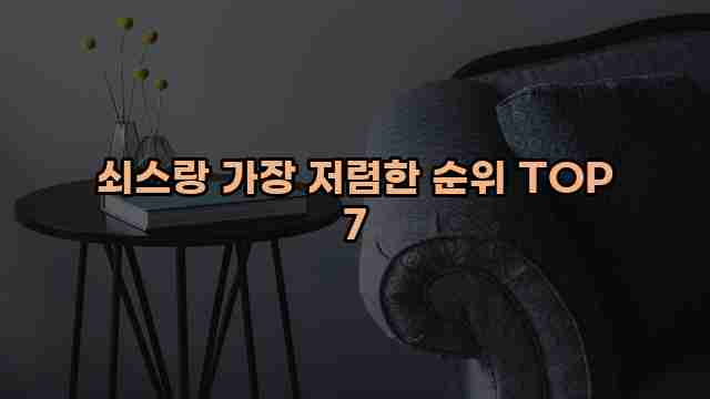 쇠스랑 가장 저렴한 순위 TOP 7