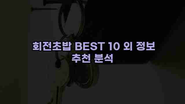  회전초밥 BEST 10 외 정보 추천 분석